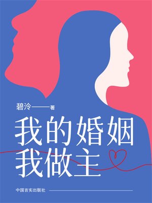 cover image of 我的婚姻我做主